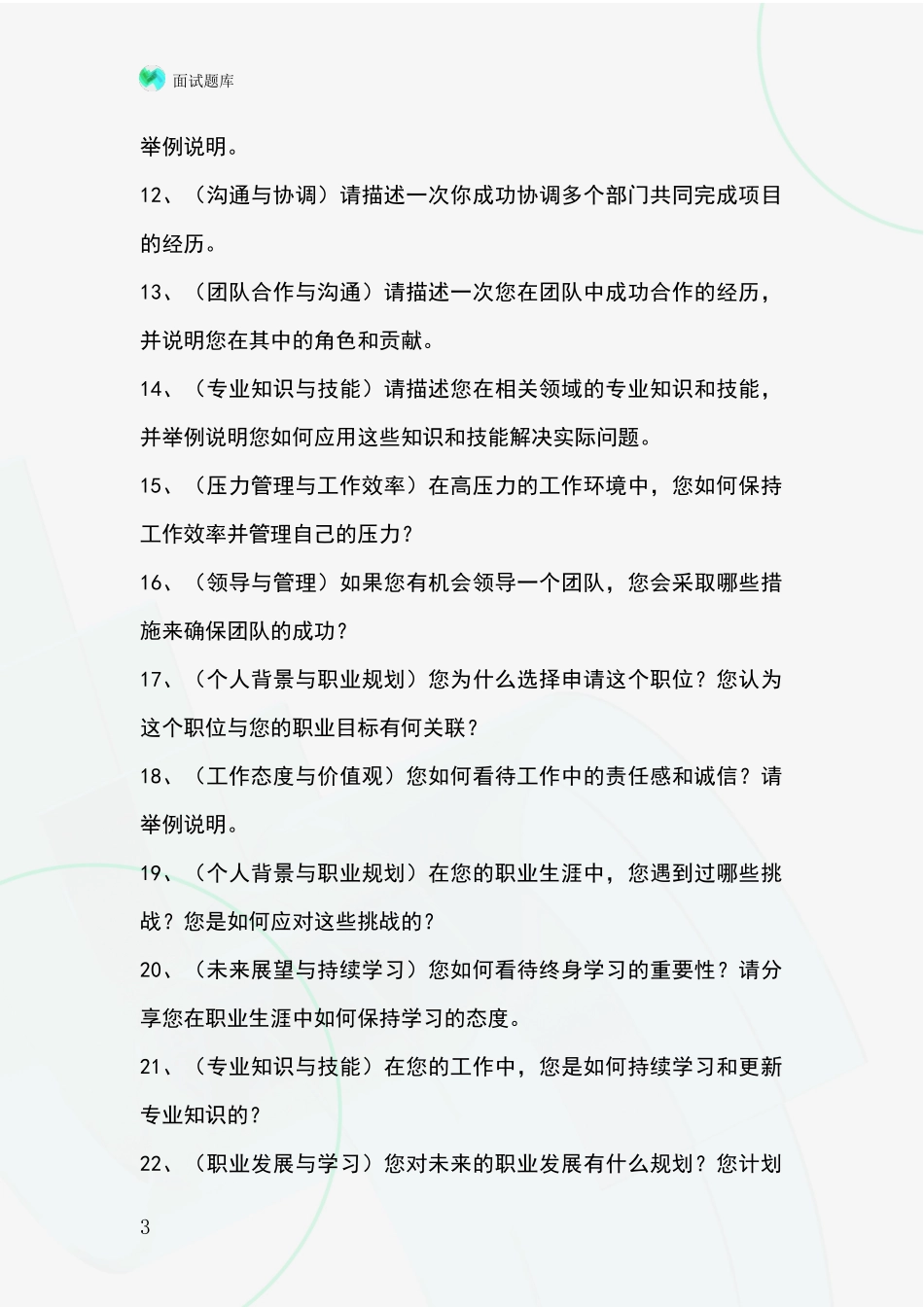 安徽省明光市2024年事业单位面试题库及答题要点_第3页
