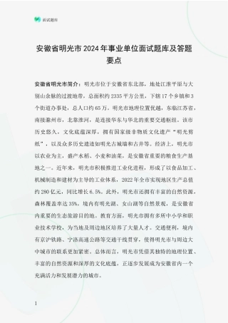 安徽省明光市2024年事业单位面试题库及答题要点