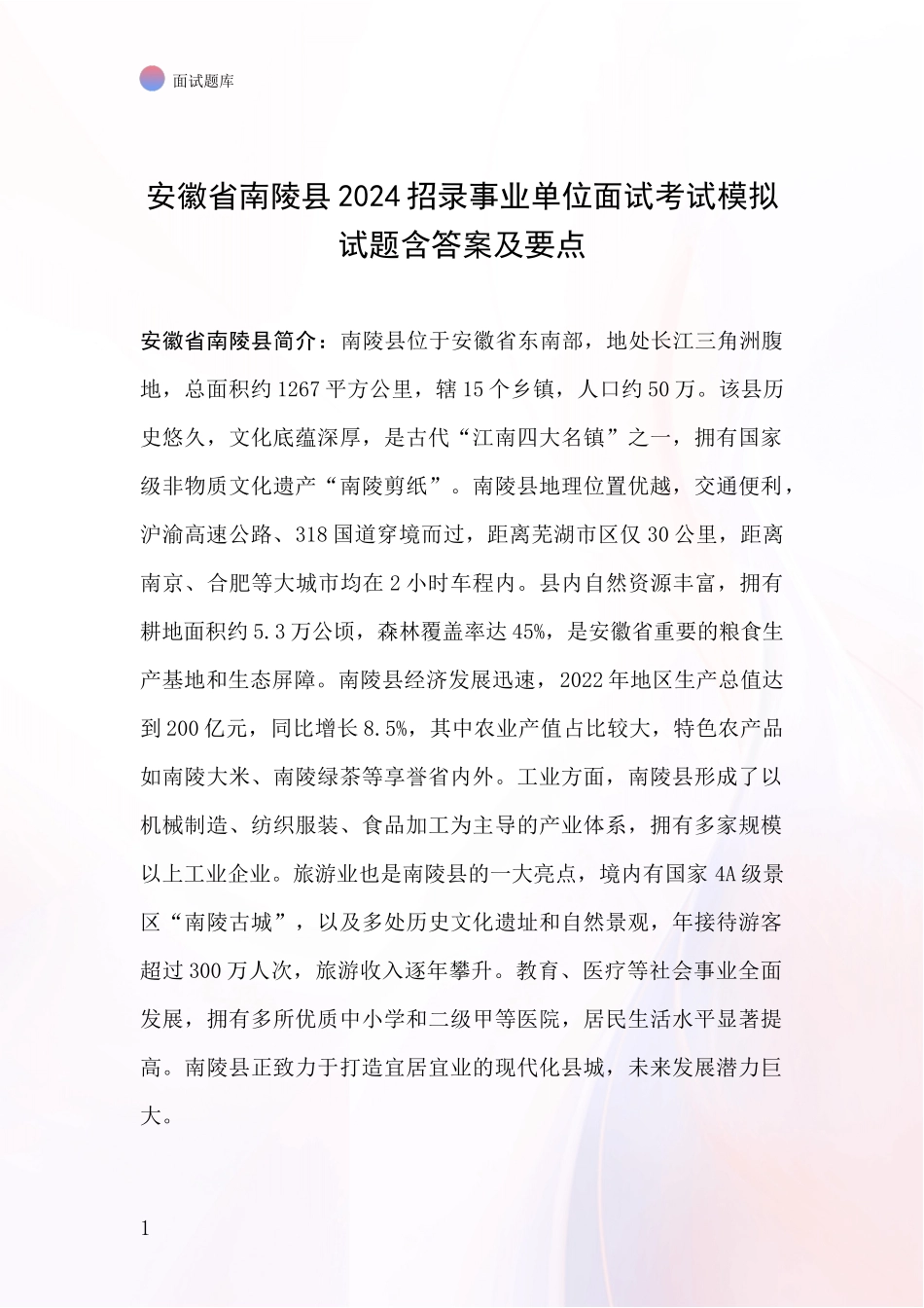 安徽省南陵县2024招录事业单位面试考试模拟试题含答案及要点_第1页