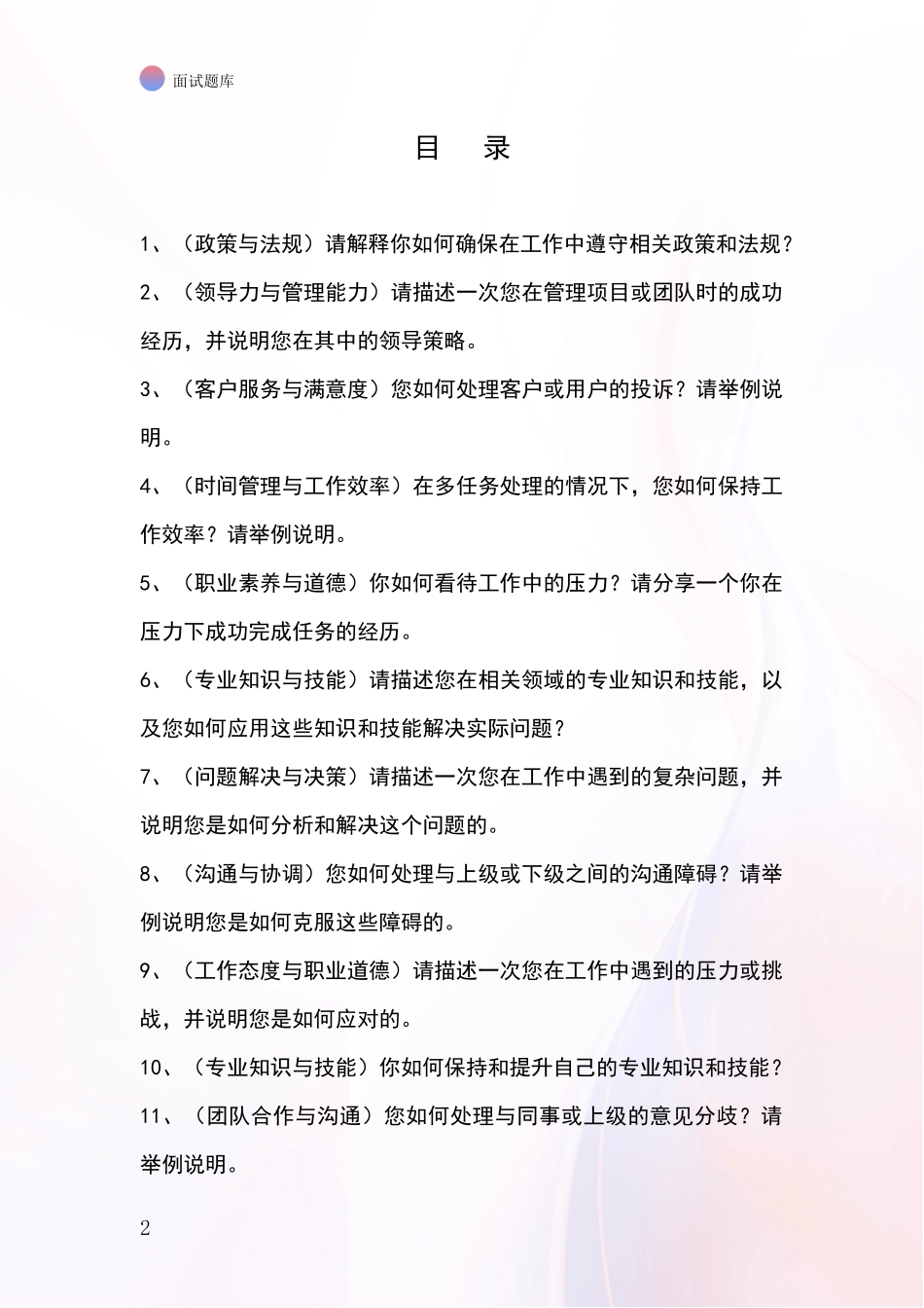 安徽省南陵县2024招录事业单位面试考试模拟试题含答案及要点_第2页