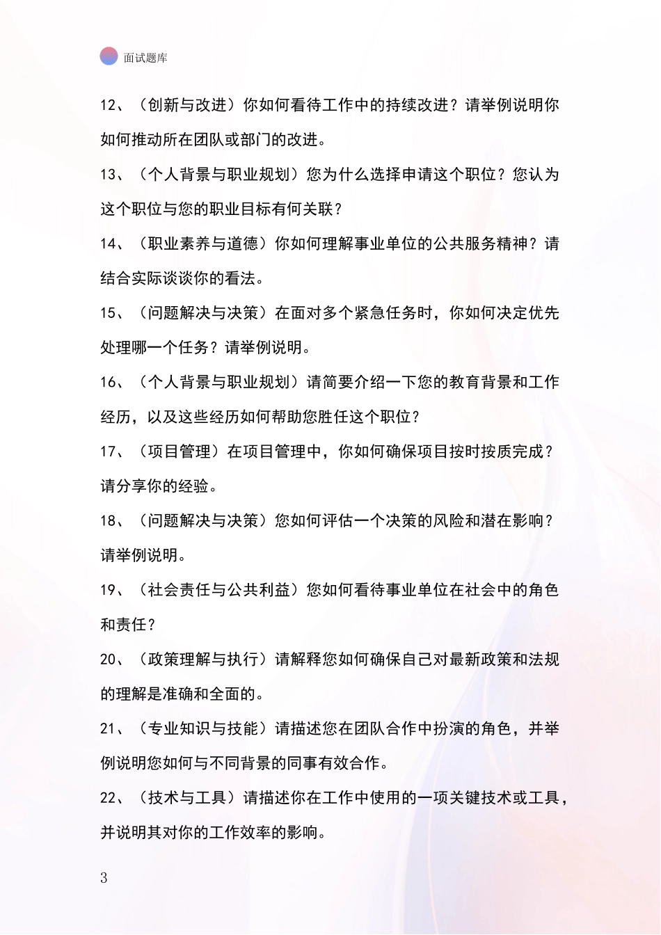 安徽省南陵县2024招录事业单位面试考试模拟试题含答案及要点_第3页