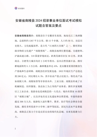 安徽省南陵县2024招录事业单位面试考试模拟试题含答案及要点