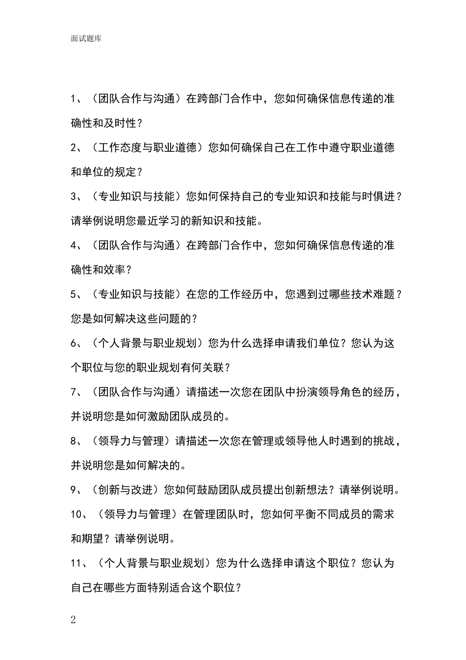 安徽省南谯区基层农办事业单位考试面试模拟试题题库_第2页