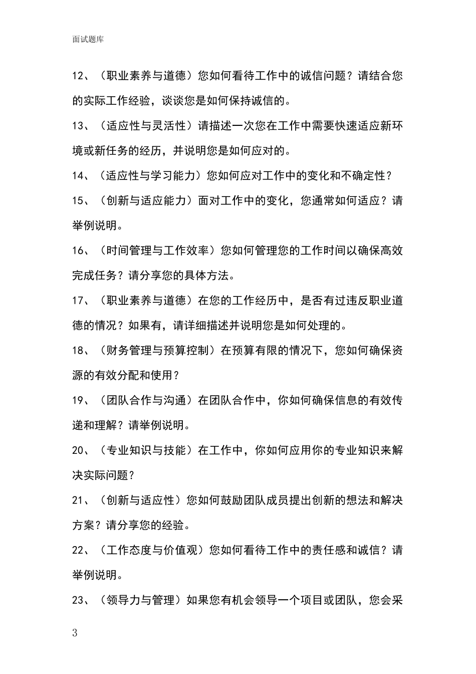 安徽省南谯区基层农办事业单位考试面试模拟试题题库_第3页