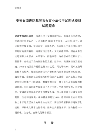 安徽省南谯区基层农办事业单位考试面试模拟试题题库