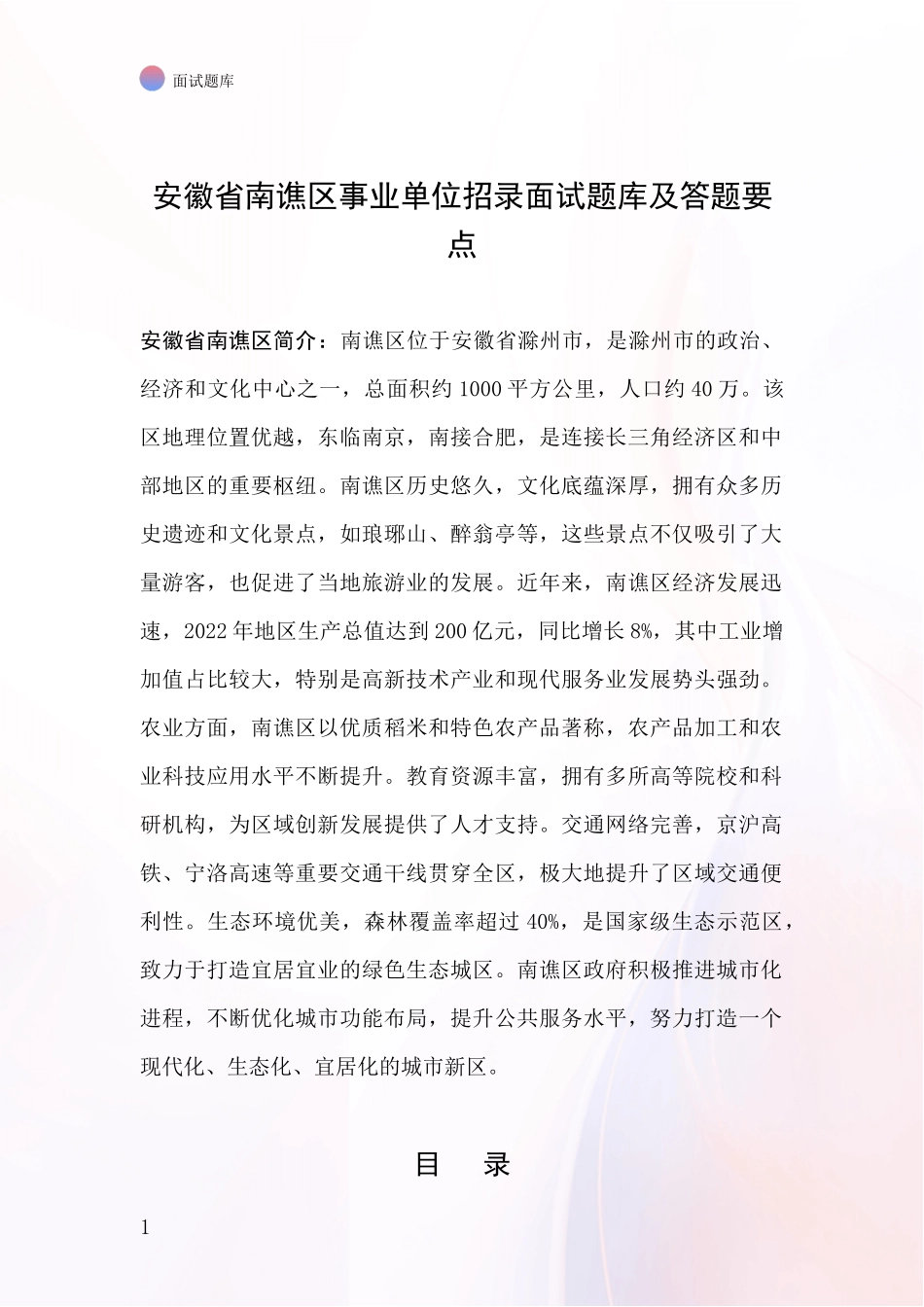 安徽省南谯区事业单位招录面试题库及答题要点_第1页