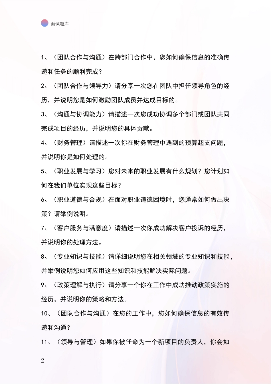 安徽省南谯区事业单位招录面试题库及答题要点_第2页