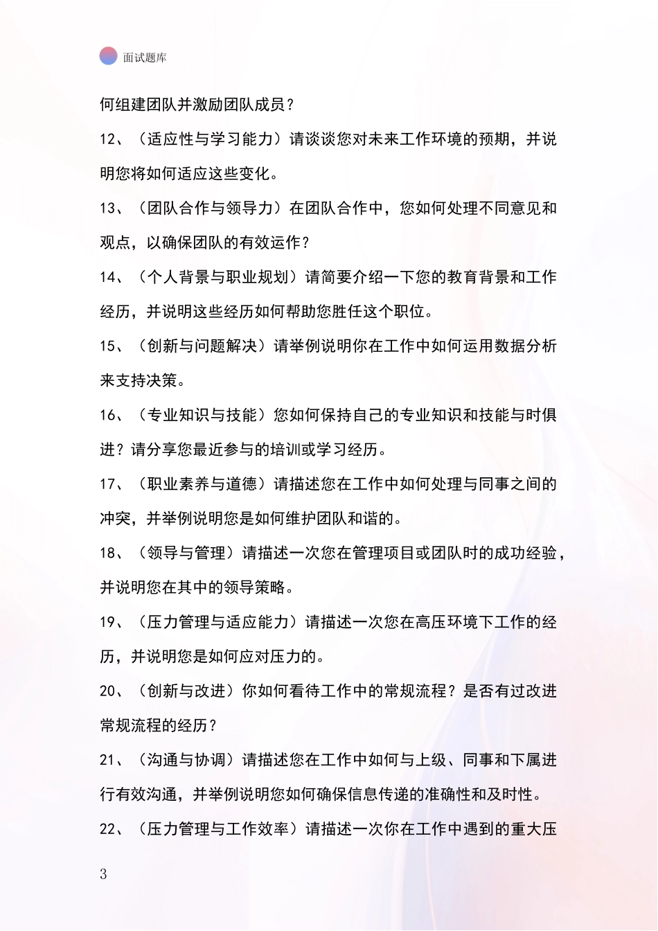 安徽省南谯区事业单位招录面试题库及答题要点_第3页