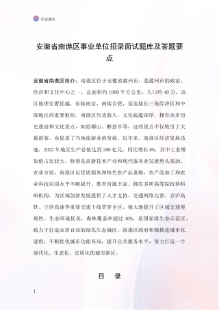 安徽省南谯区事业单位招录面试题库及答题要点