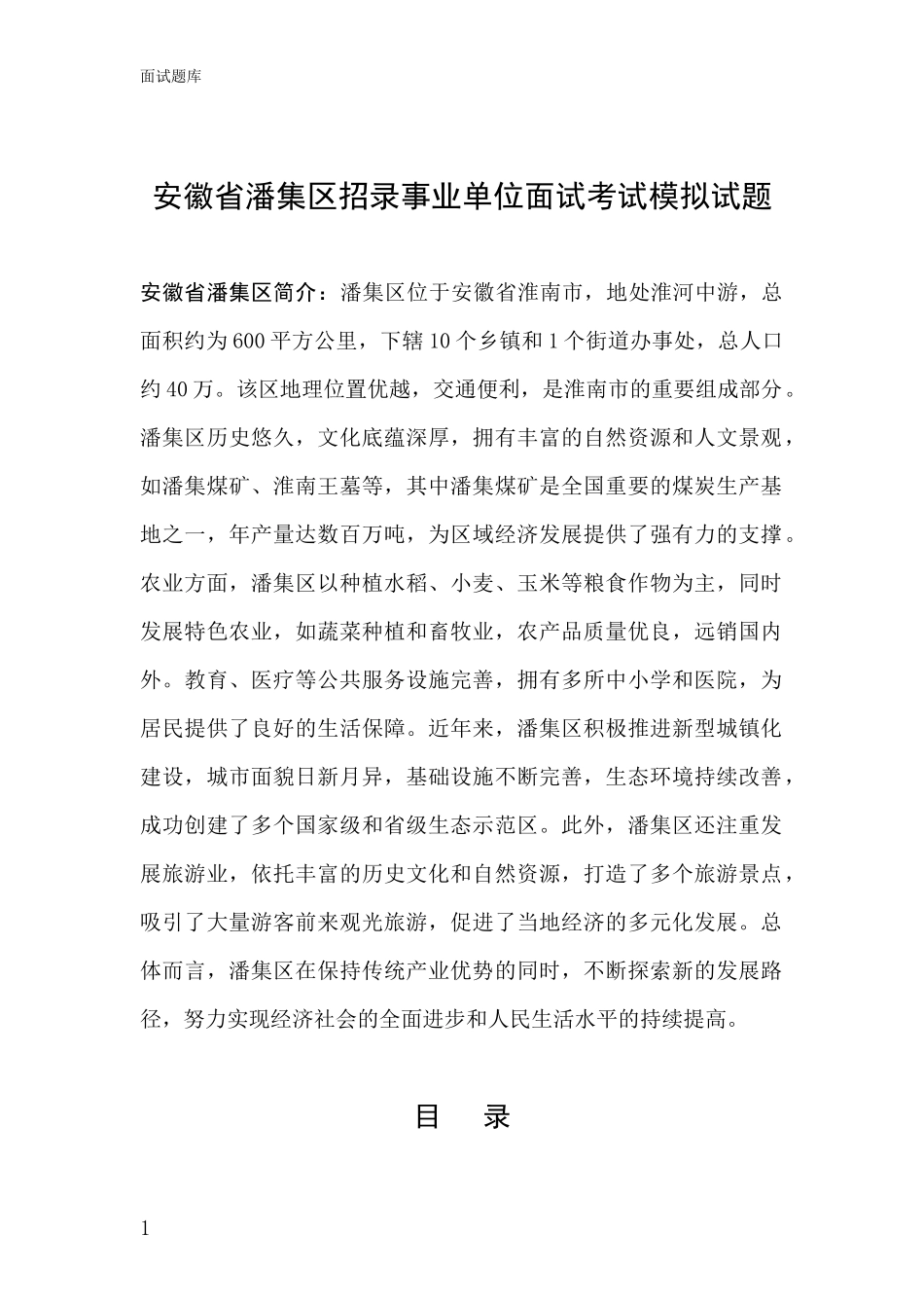 安徽省潘集区招录事业单位面试考试模拟试题_第1页