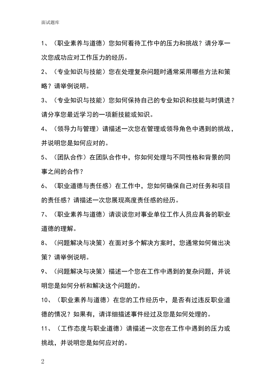 安徽省潘集区招录事业单位面试考试模拟试题_第2页