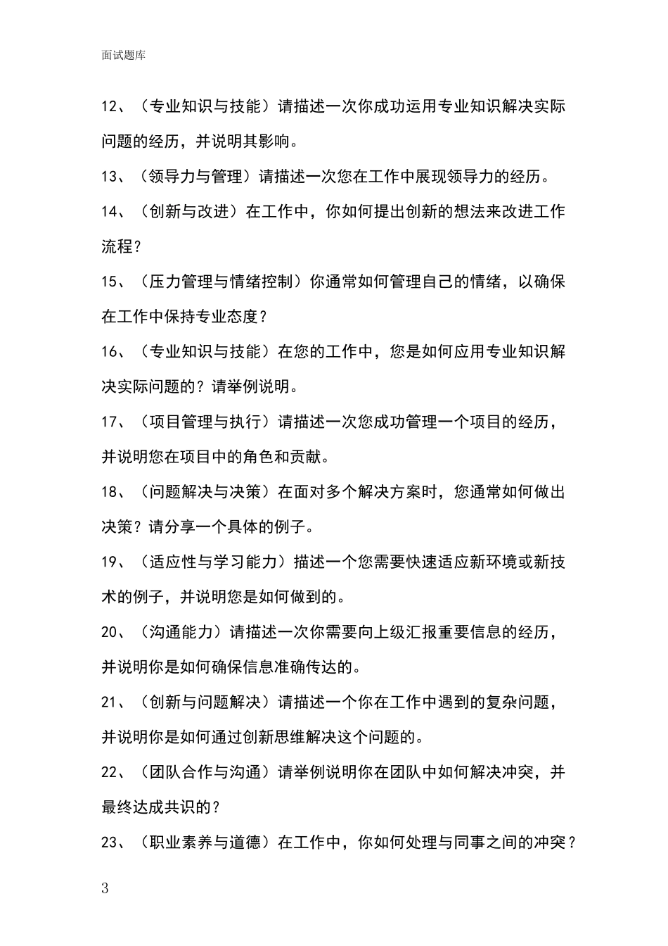 安徽省潘集区招录事业单位面试考试模拟试题_第3页