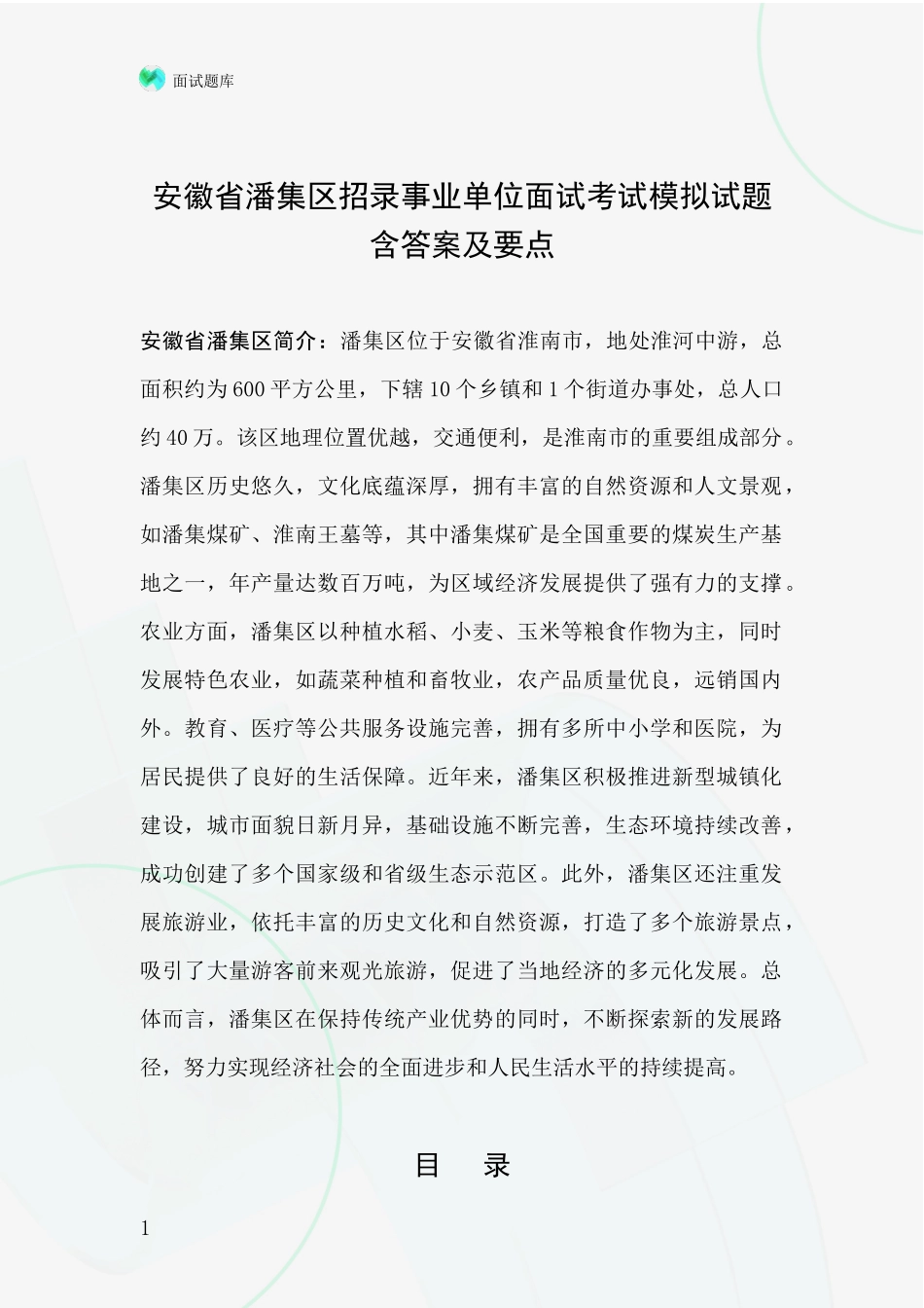安徽省潘集区招录事业单位面试考试模拟试题含答案及要点_第1页