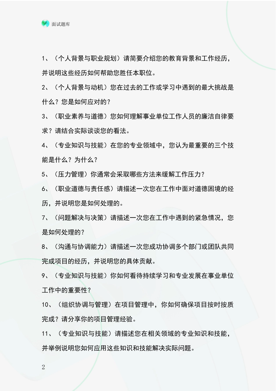 安徽省潘集区招录事业单位面试考试模拟试题含答案及要点_第2页