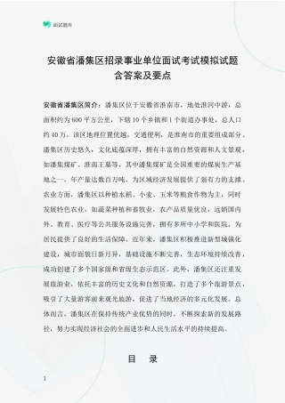 安徽省潘集区招录事业单位面试考试模拟试题含答案及要点