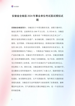 安徽省全椒县2024年事业单位考试面试模拟试题
