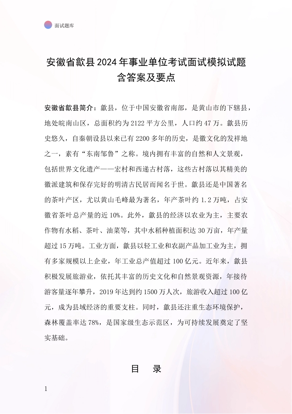 安徽省歙县2024年事业单位考试面试模拟试题含答案及要点_第1页