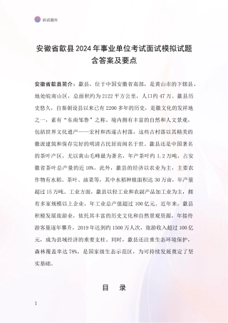 安徽省歙县2024年事业单位考试面试模拟试题含答案及要点