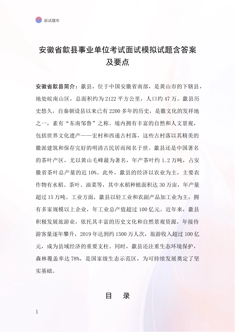 安徽省歙县事业单位考试面试模拟试题含答案及要点_第1页
