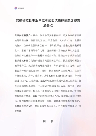 安徽省歙县事业单位考试面试模拟试题含答案及要点