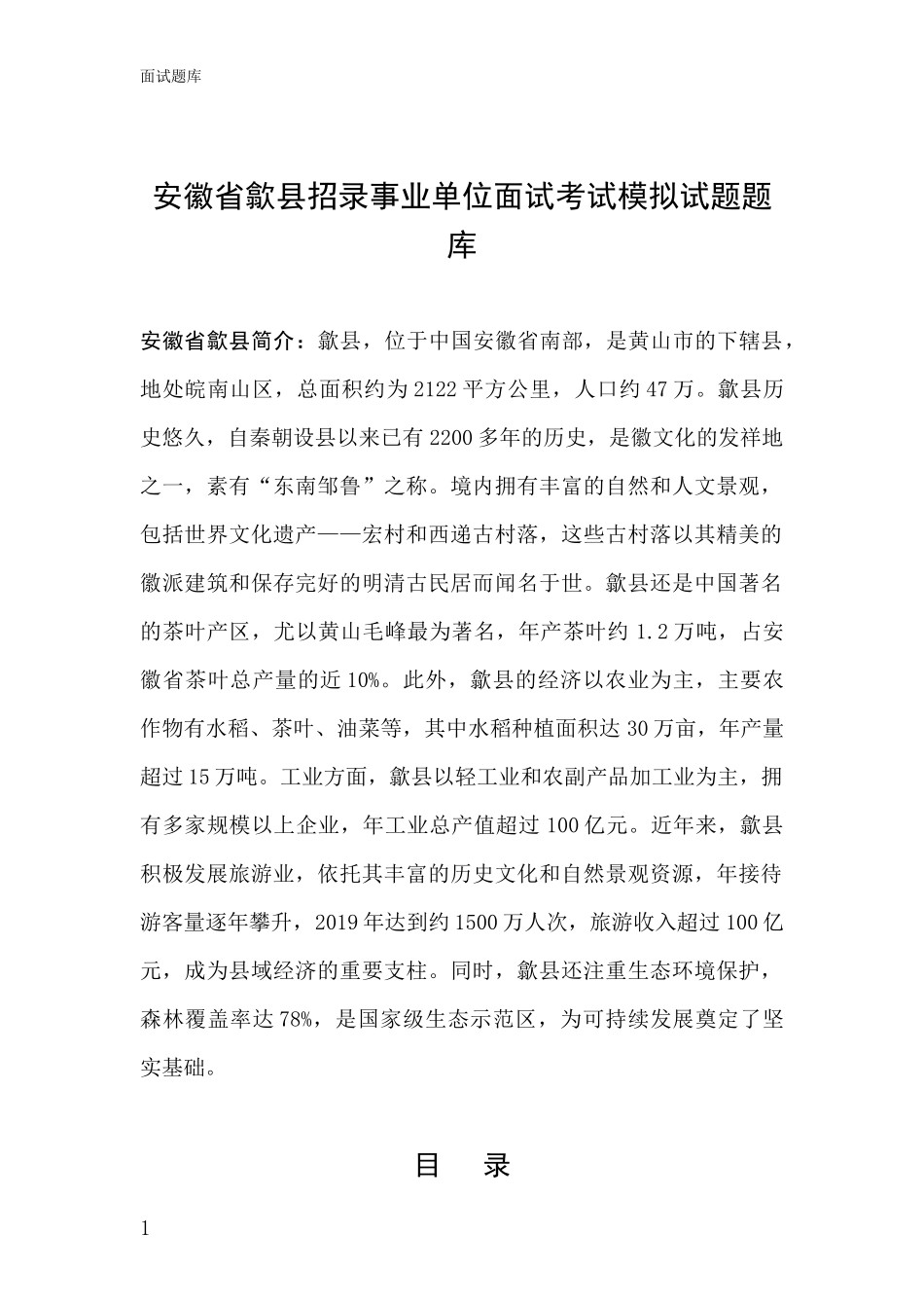 安徽省歙县招录事业单位面试考试模拟试题题库_第1页