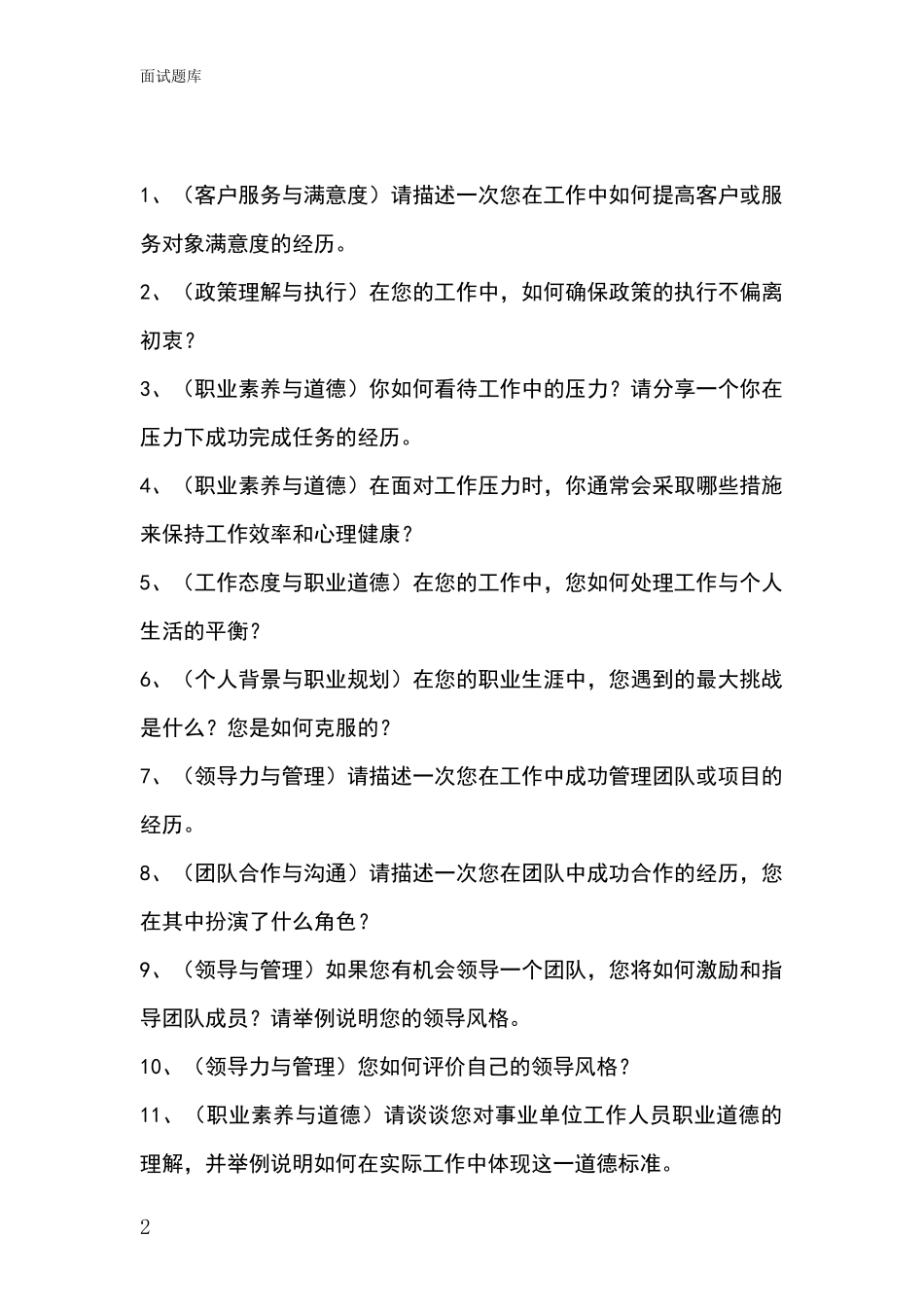 安徽省歙县招录事业单位面试考试模拟试题题库_第2页