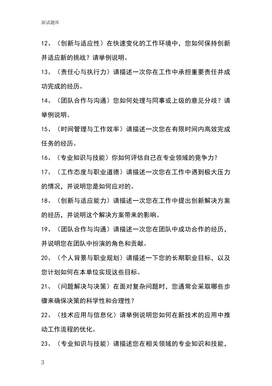 安徽省歙县招录事业单位面试考试模拟试题题库_第3页
