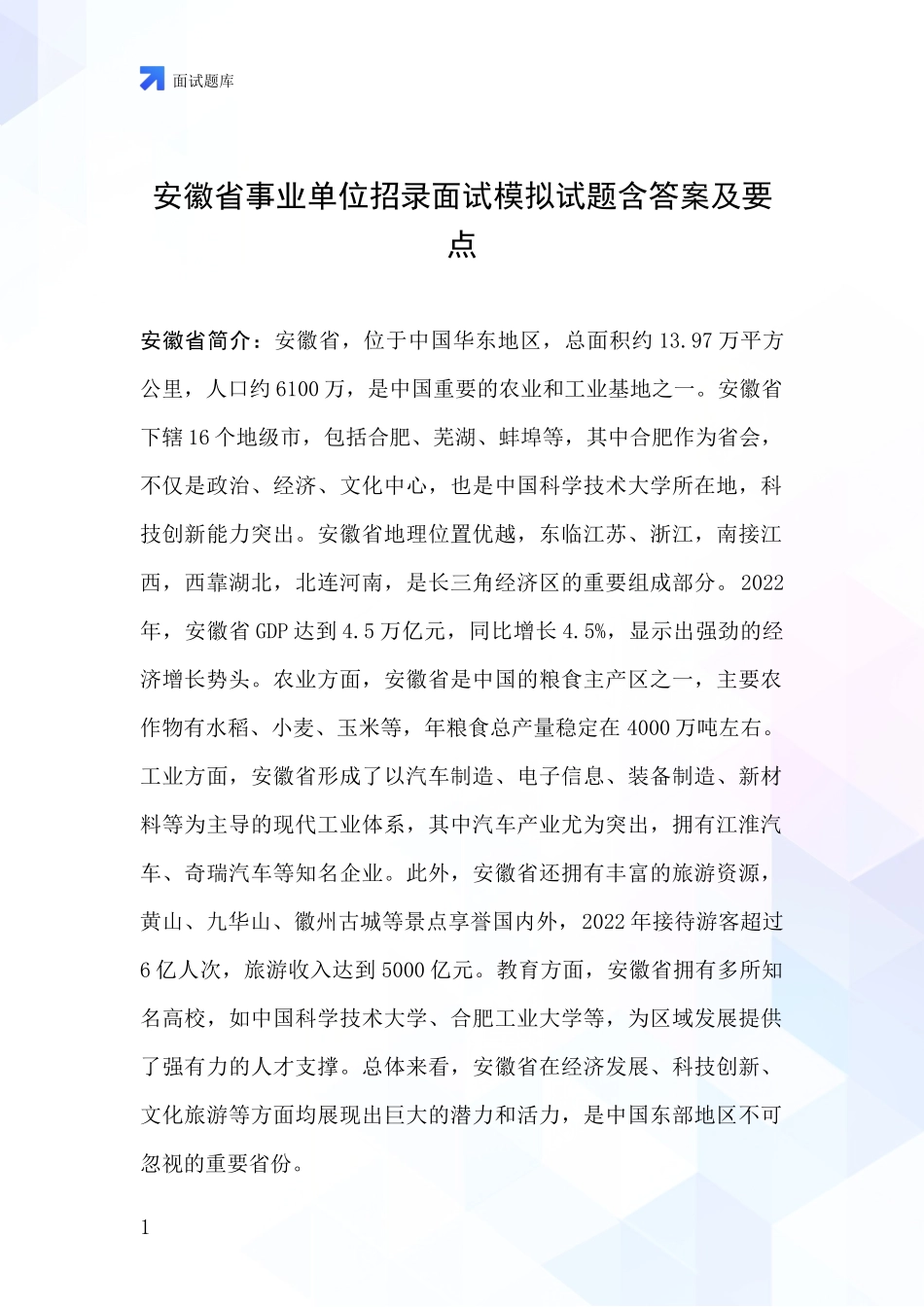 安徽省事业单位招录面试模拟试题含答案及要点_第1页