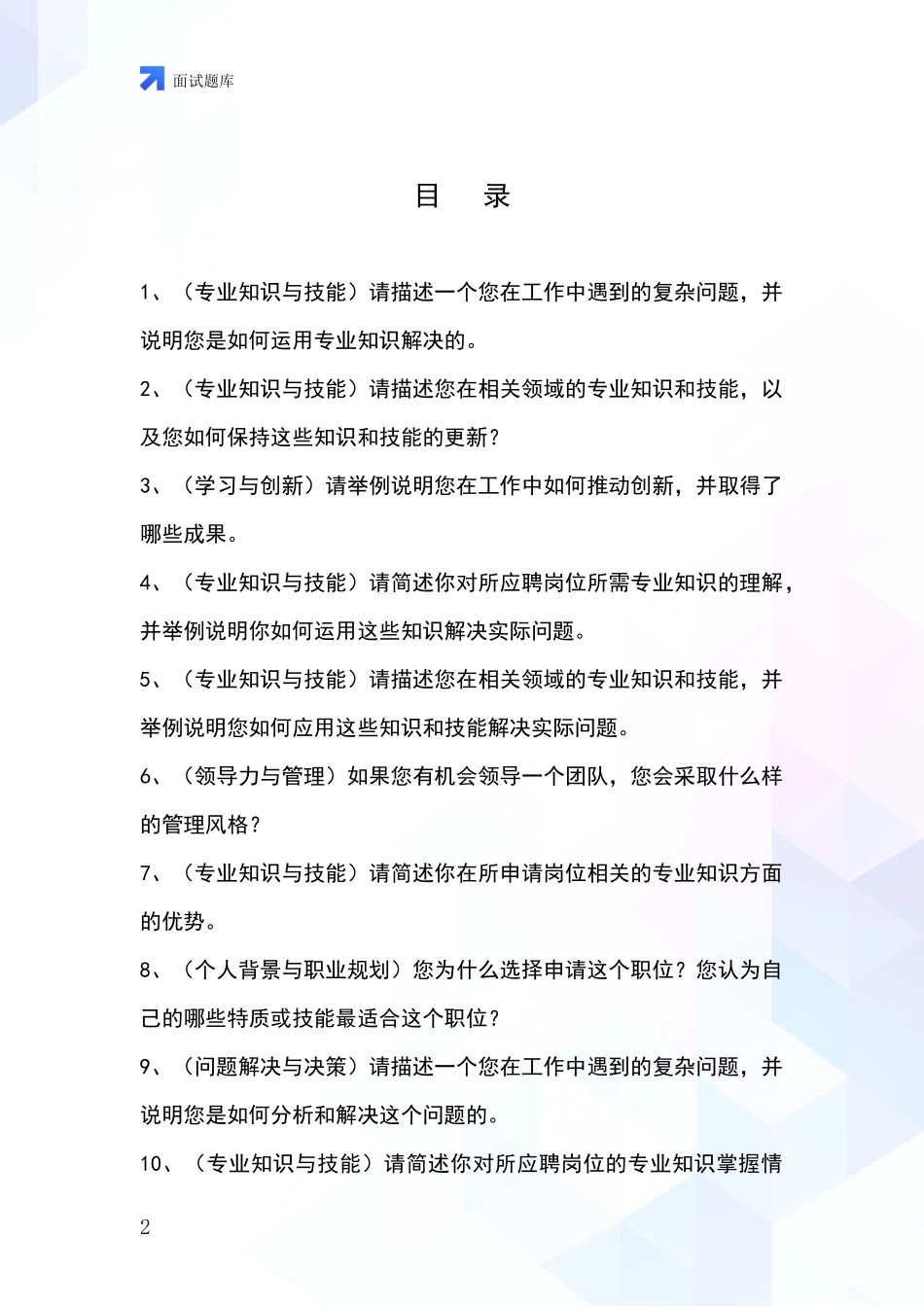 安徽省事业单位招录面试模拟试题含答案及要点_第2页