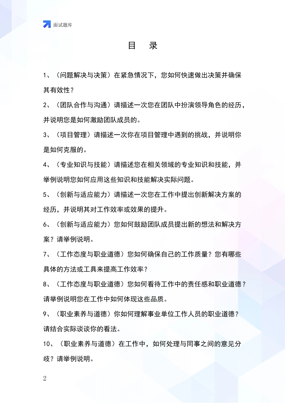 安徽省寿县基层综合岗招录事业单位面试考试模拟试题含答案及要点_第2页