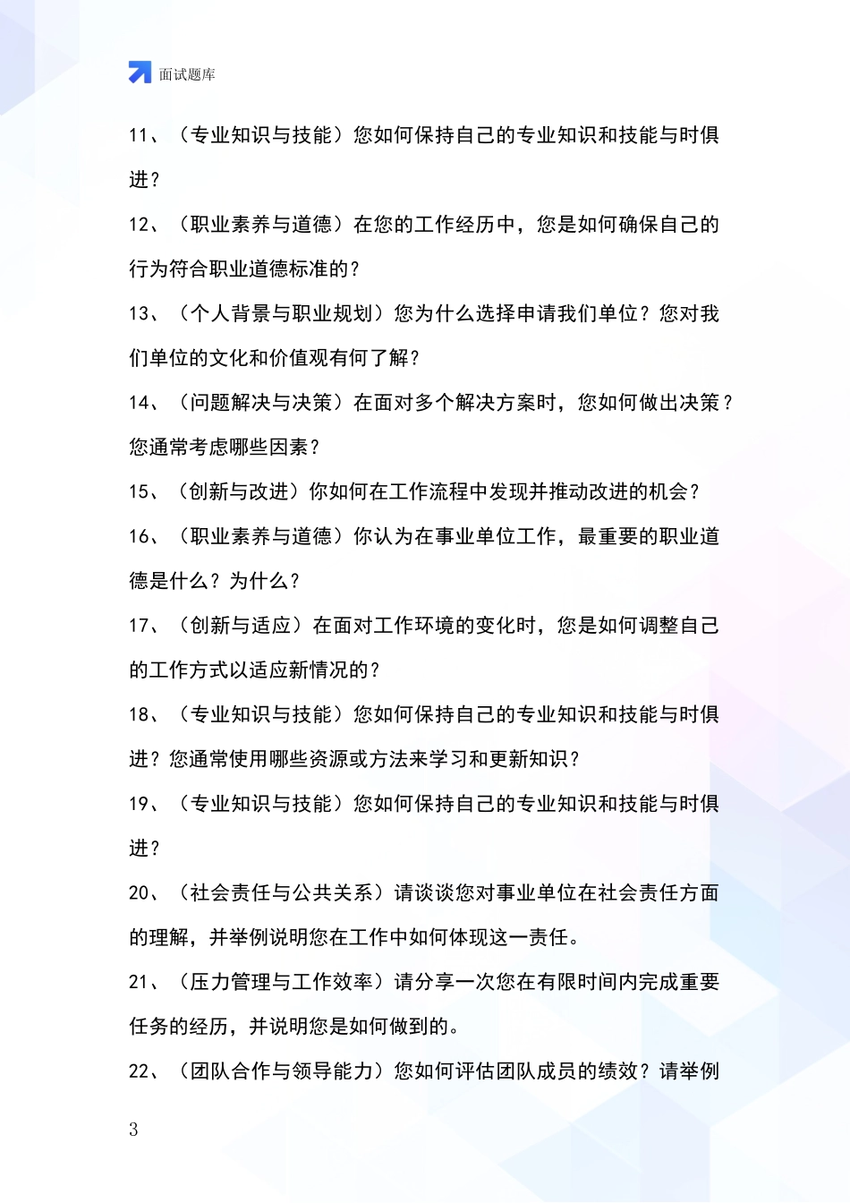 安徽省寿县基层综合岗招录事业单位面试考试模拟试题含答案及要点_第3页