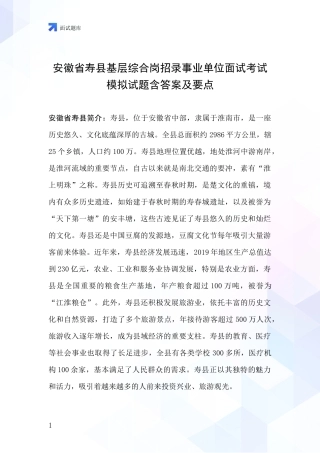 安徽省寿县基层综合岗招录事业单位面试考试模拟试题含答案及要点