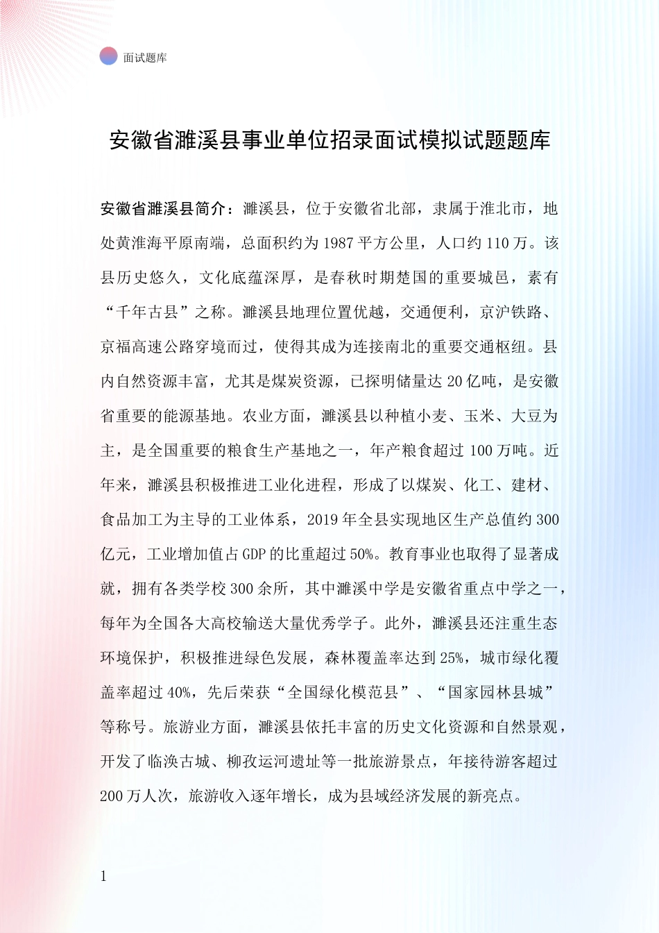 安徽省濉溪县事业单位招录面试模拟试题题库_第1页