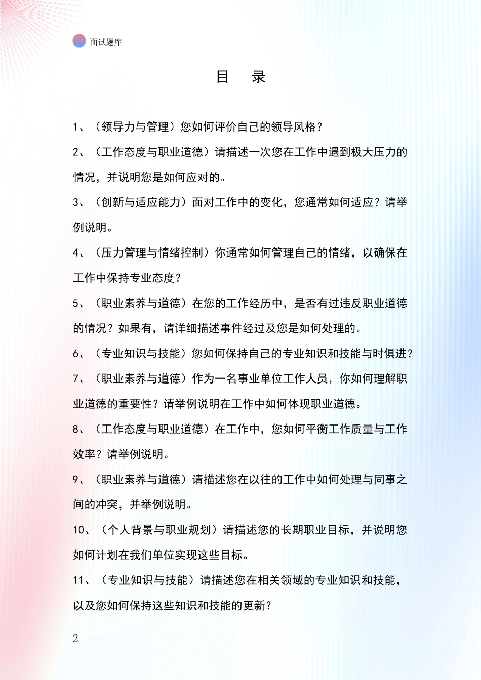 安徽省濉溪县事业单位招录面试模拟试题题库_第2页