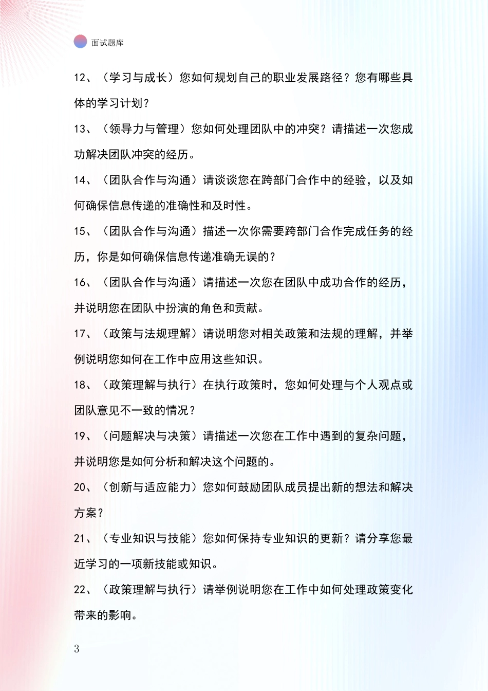 安徽省濉溪县事业单位招录面试模拟试题题库_第3页