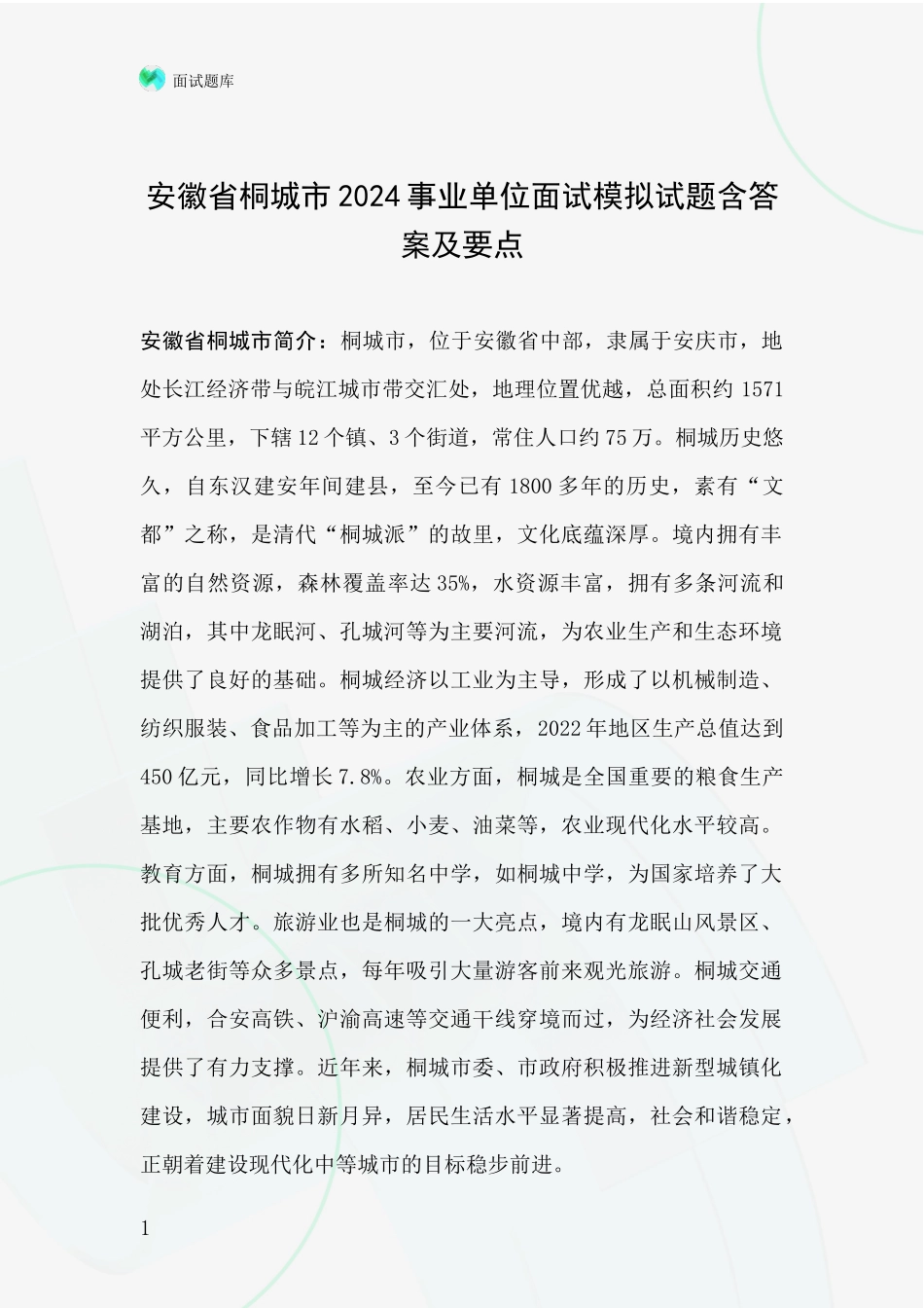 安徽省桐城市2024事业单位面试模拟试题含答案及要点_第1页