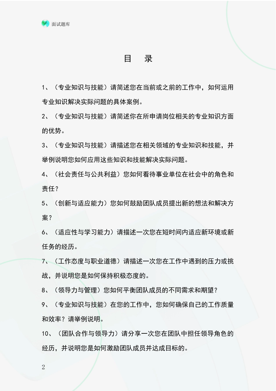 安徽省桐城市2024事业单位面试模拟试题含答案及要点_第2页