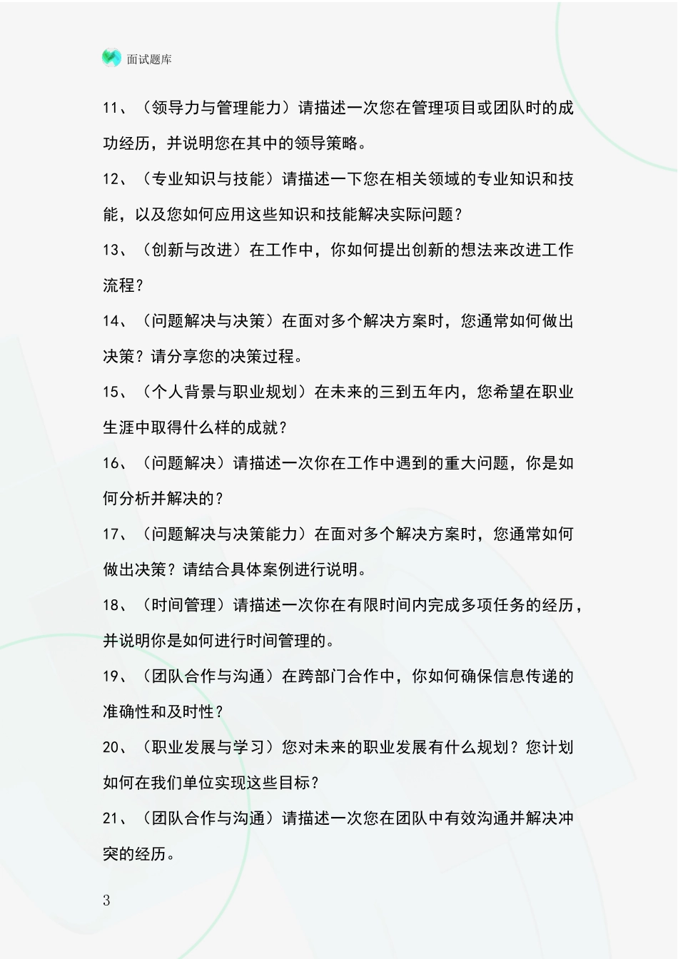 安徽省桐城市2024事业单位面试模拟试题含答案及要点_第3页