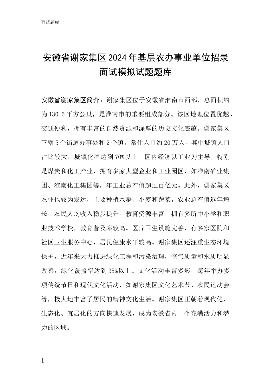 安徽省谢家集区2024年基层农办事业单位招录面试模拟试题题库_第1页