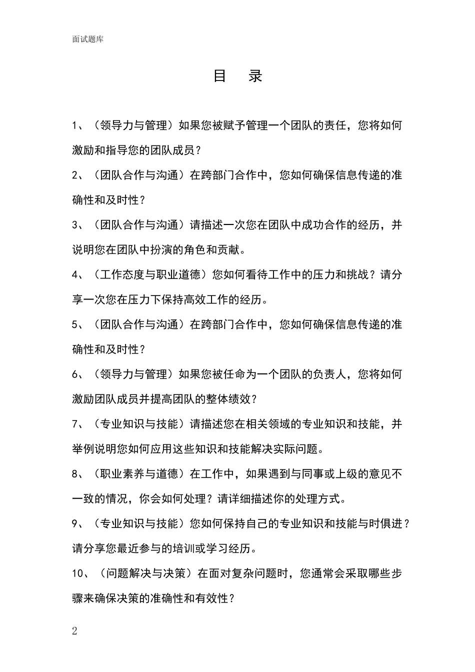 安徽省谢家集区2024年基层农办事业单位招录面试模拟试题题库_第2页