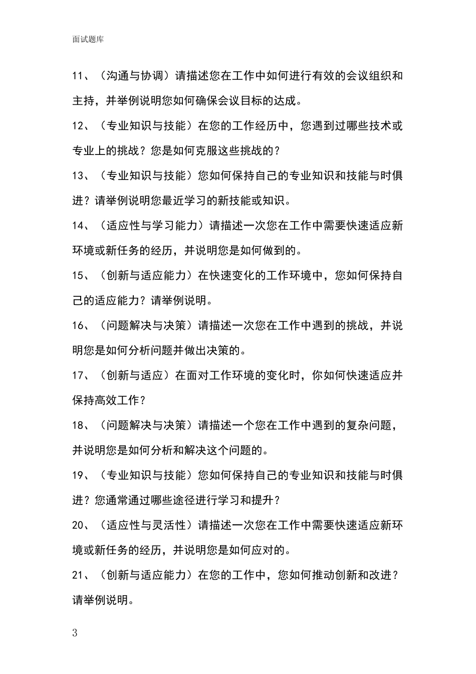 安徽省谢家集区2024年基层农办事业单位招录面试模拟试题题库_第3页