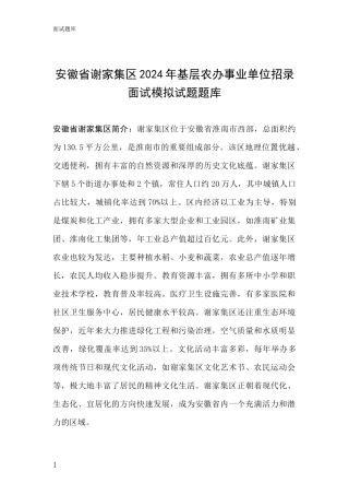安徽省谢家集区2024年基层农办事业单位招录面试模拟试题题库