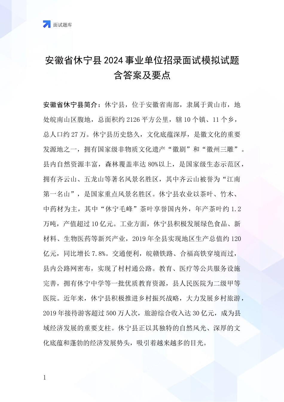 安徽省休宁县2024事业单位招录面试模拟试题含答案及要点_第1页