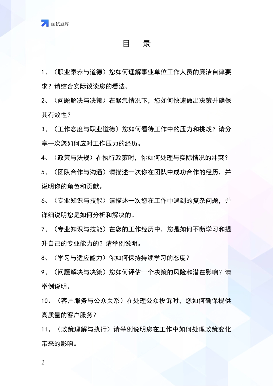 安徽省休宁县2024事业单位招录面试模拟试题含答案及要点_第2页