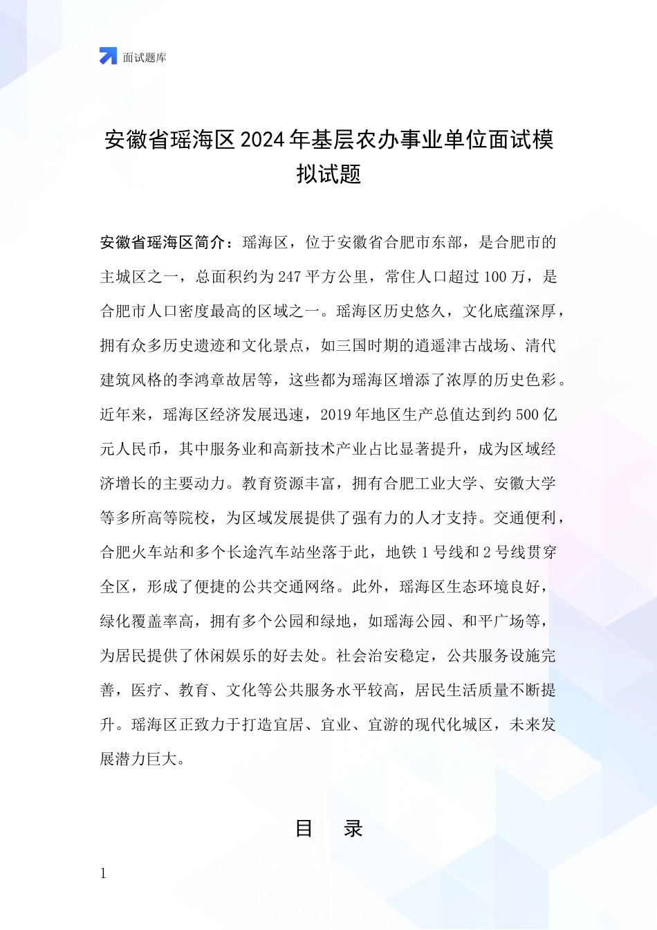 安徽省瑶海区2024年基层农办事业单位面试模拟试题_第1页