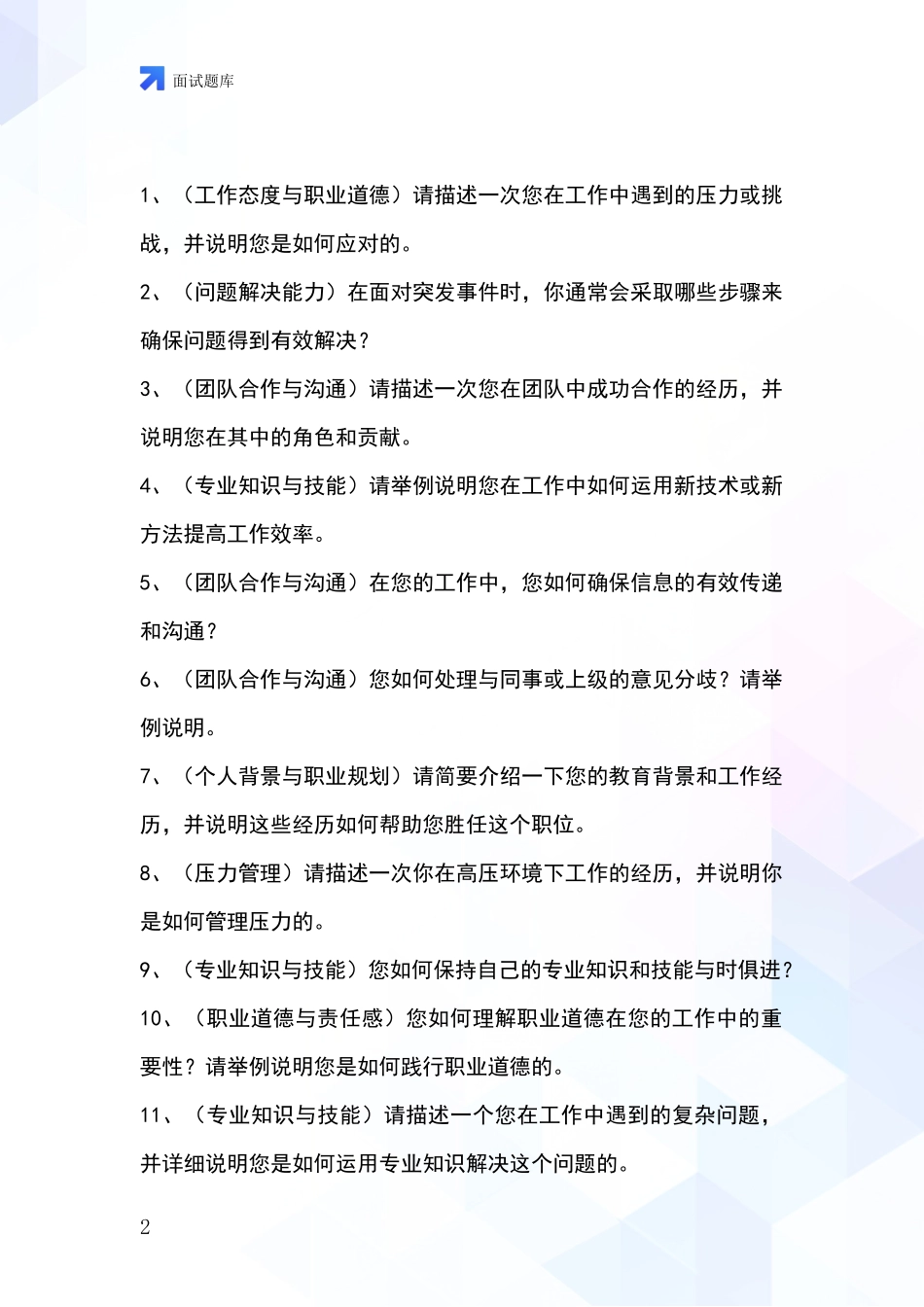 安徽省瑶海区2024年基层农办事业单位面试模拟试题_第2页