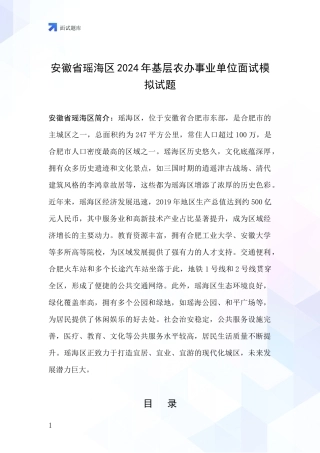 安徽省瑶海区2024年基层农办事业单位面试模拟试题
