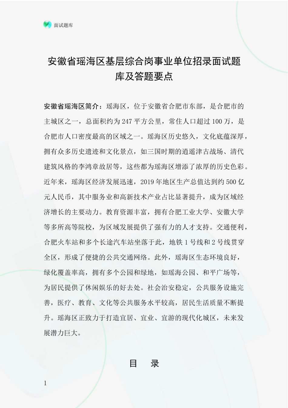 安徽省瑶海区基层综合岗事业单位招录面试题库及答题要点_第1页