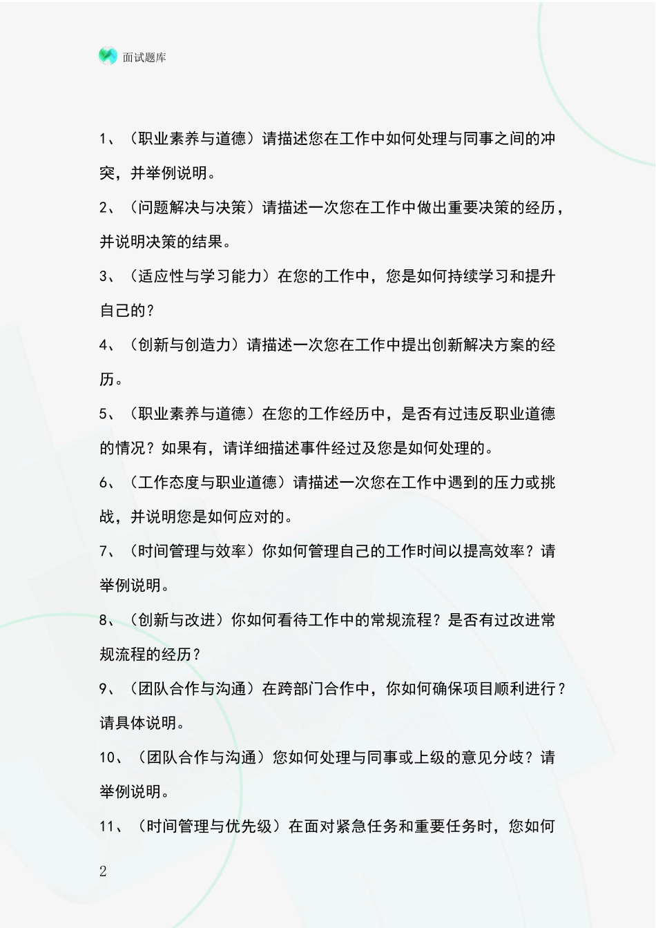 安徽省瑶海区基层综合岗事业单位招录面试题库及答题要点_第2页
