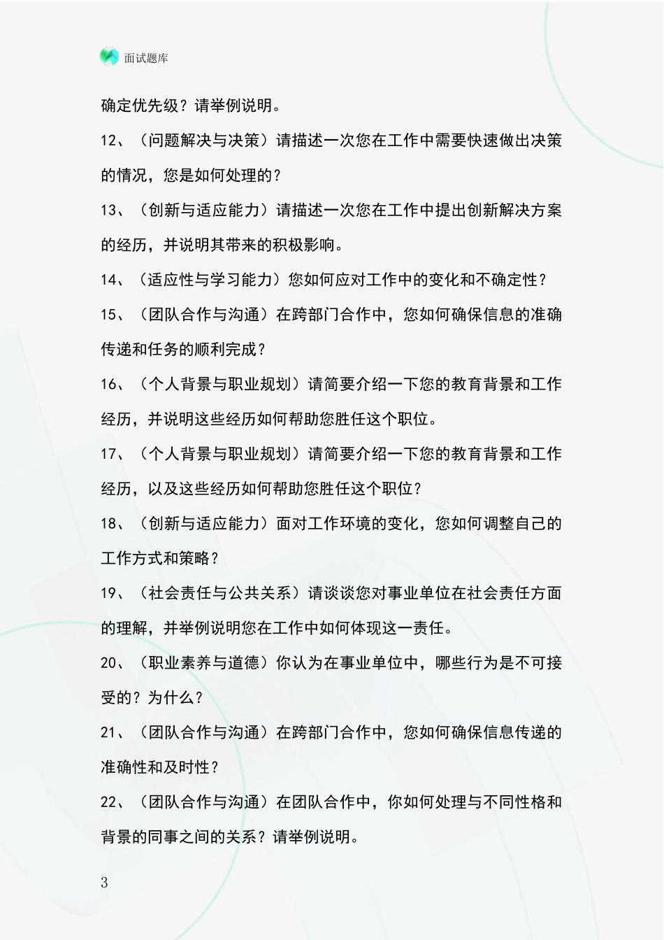 安徽省瑶海区基层综合岗事业单位招录面试题库及答题要点_第3页